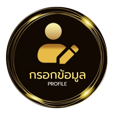 โปรไฟล์ ยื่นภาษีออนไลน์2567
